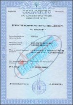 Свидетельство о регистрации частного предприятия Клиника доктора Василевича