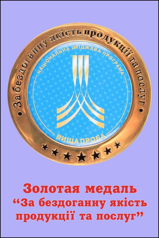 Свидетельство о присуждении золотой медали общенационального конкурса  Вища проба  - за отменное качество медицинских услуг и новаторство, в номинации  Ведущая клиника Украины в отрасли народной и нетрадиционной медицины  и Золотая медаль  Вища проба .