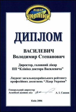 Диплом, посвідчення та нагрудний знак &quot;Лідер України&quot; академіка Василевич В.С.