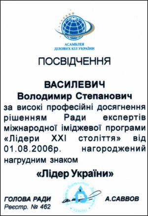 Диплом, посвідчення та нагрудний знак &quot;Лідер України&quot; академіка Василевич В.С.