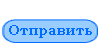 Отправить